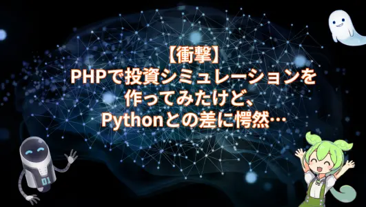 【衝撃】PHPで投資シミュレーション作ってみたけど、Pythonとの差に愕然…