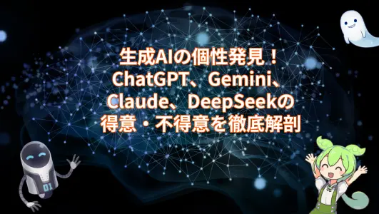 生成AIの個性発見！ChatGPT、Gemini、Claude、DeepSeekの得意・不得意を徹底解剖