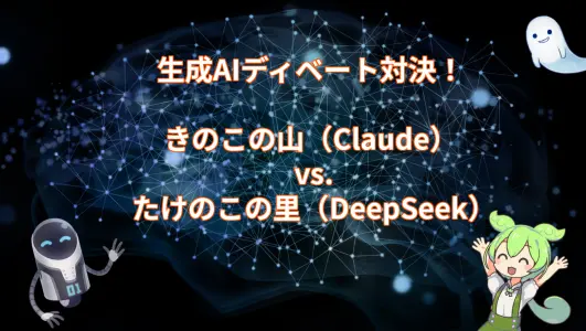 生成AIディベート対決！きのこの山（Claude） vs. たけのこの里（DeepSeek）