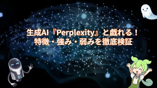 生成AI『Perplexity』と戯れる！特徴・強み・弱みを徹底検証