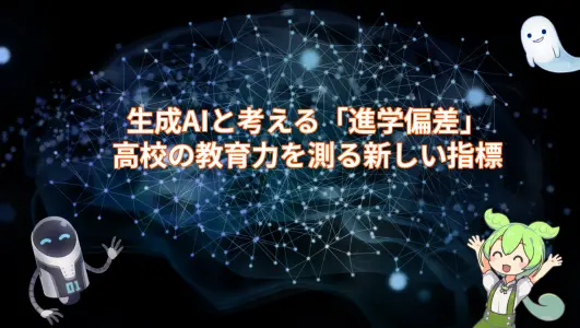 生成AIと考える「進学偏差」 ：高校の教育力を測る新しい指標