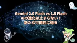 Gemini 2.0 Flash vs 1.5 Flash: AIの進化は止まらない！新たな可能性に迫る