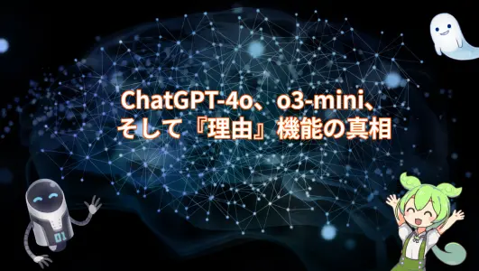 ChatGPT-4o、o3-mini、そして『理由』機能の真相