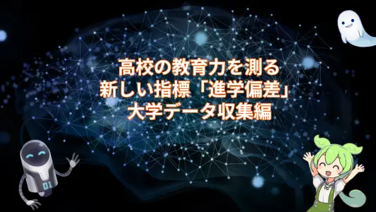 高校の教育力を測る新しい指標「進学偏差」：大学データ収集編