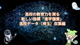 高校の教育力を測る新しい指標「進学偏差」：高校データ（埼玉）収集編