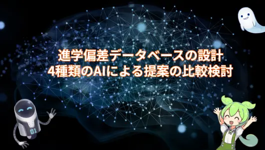 進学偏差データベースの設計：4種類のAIによる提案の比較検討