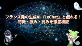 フランス発の生成AI『LeChat』と戯れる！特徴・強み・弱みを徹底検証