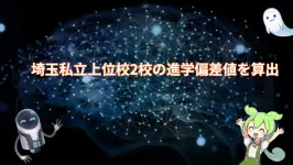 埼玉私立上位校2校の進学偏差値を算出 