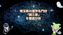 埼玉県の進学名門校「御三家」を徹底分析