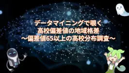 データマイニングで覗く高校偏差値の地域格差：偏差値65以上の高校分布調査