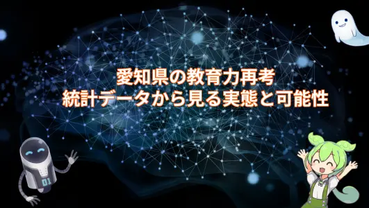 愛知県の教育力再考：統計データから見る実態と可能性