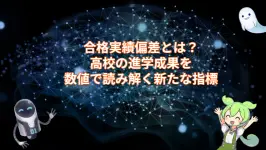 合格実績偏差とは？高校の進学成果を数値で読み解く新たな指標